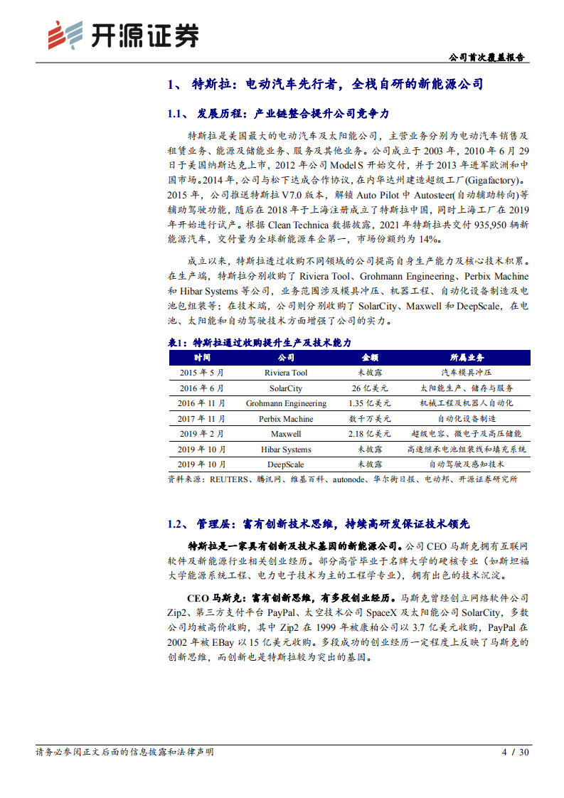 特斯拉-公司首次覆盖报告：智能汽车引领者，技术进步实现降本提效-220505.pdf 第4页