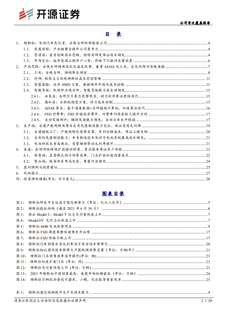 特斯拉-公司首次覆盖报告：智能汽车引领者，技术进步实现降本提效-220505.pdf 第2页