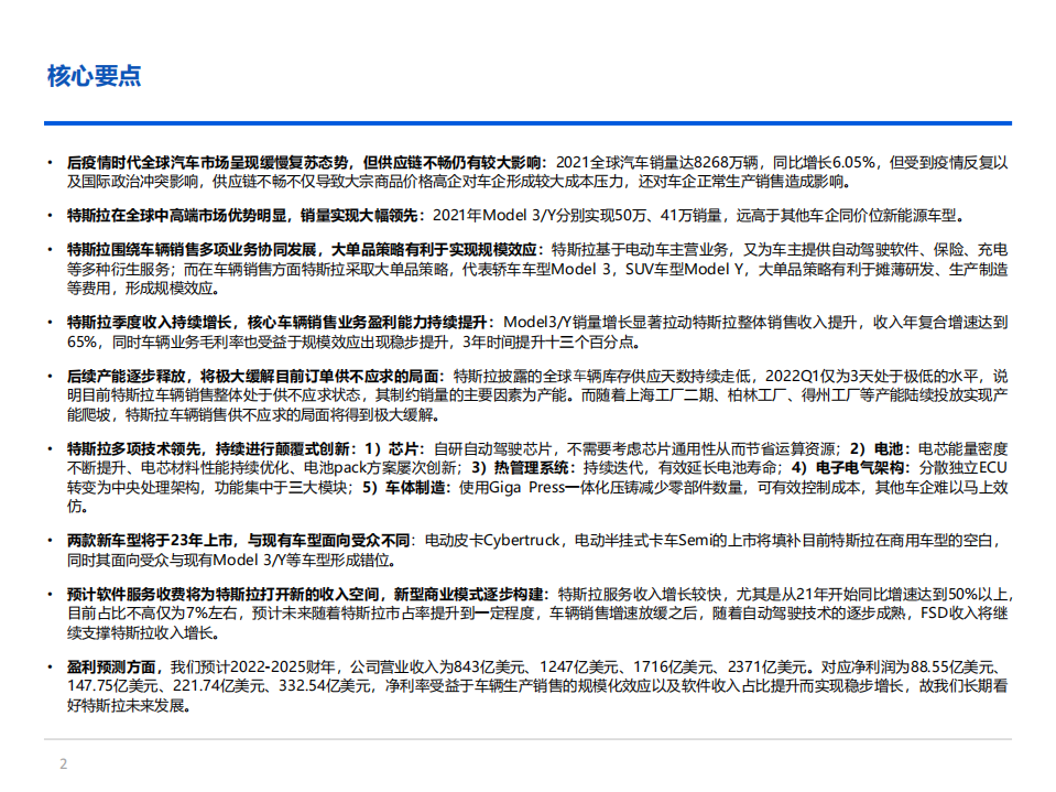 特斯拉-引领行业发展，业务与投资逻辑介绍-220523.pdf 第2页