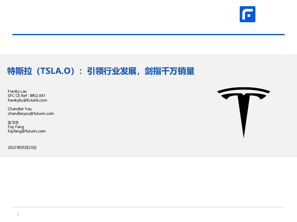 特斯拉-引领行业发展，业务与投资逻辑介绍-220523.pdf 第1页
