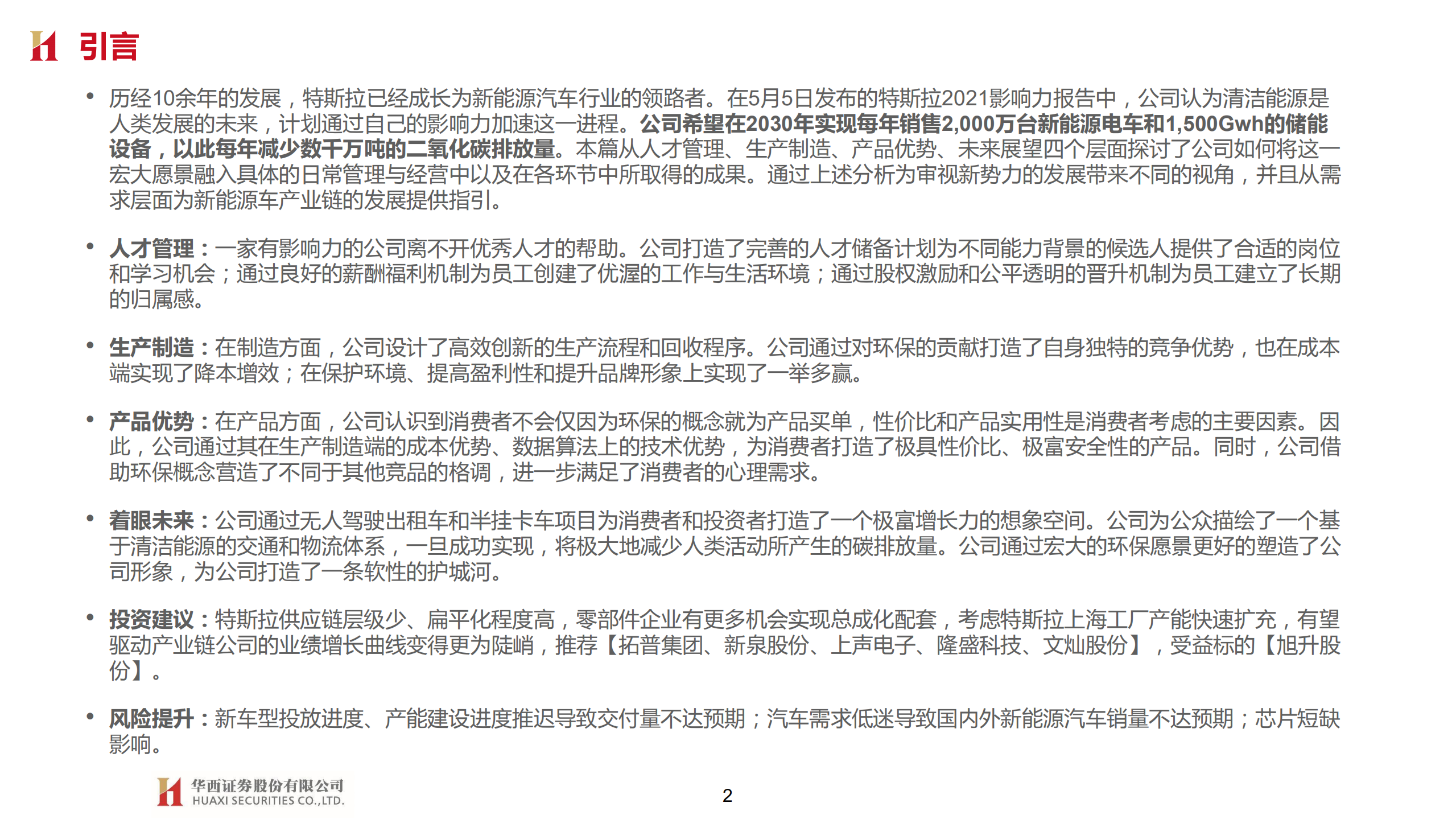 特斯拉-系列报告十八：特斯拉2021影响力报告，新视角定义汽车制造-220519.pdf 第2页