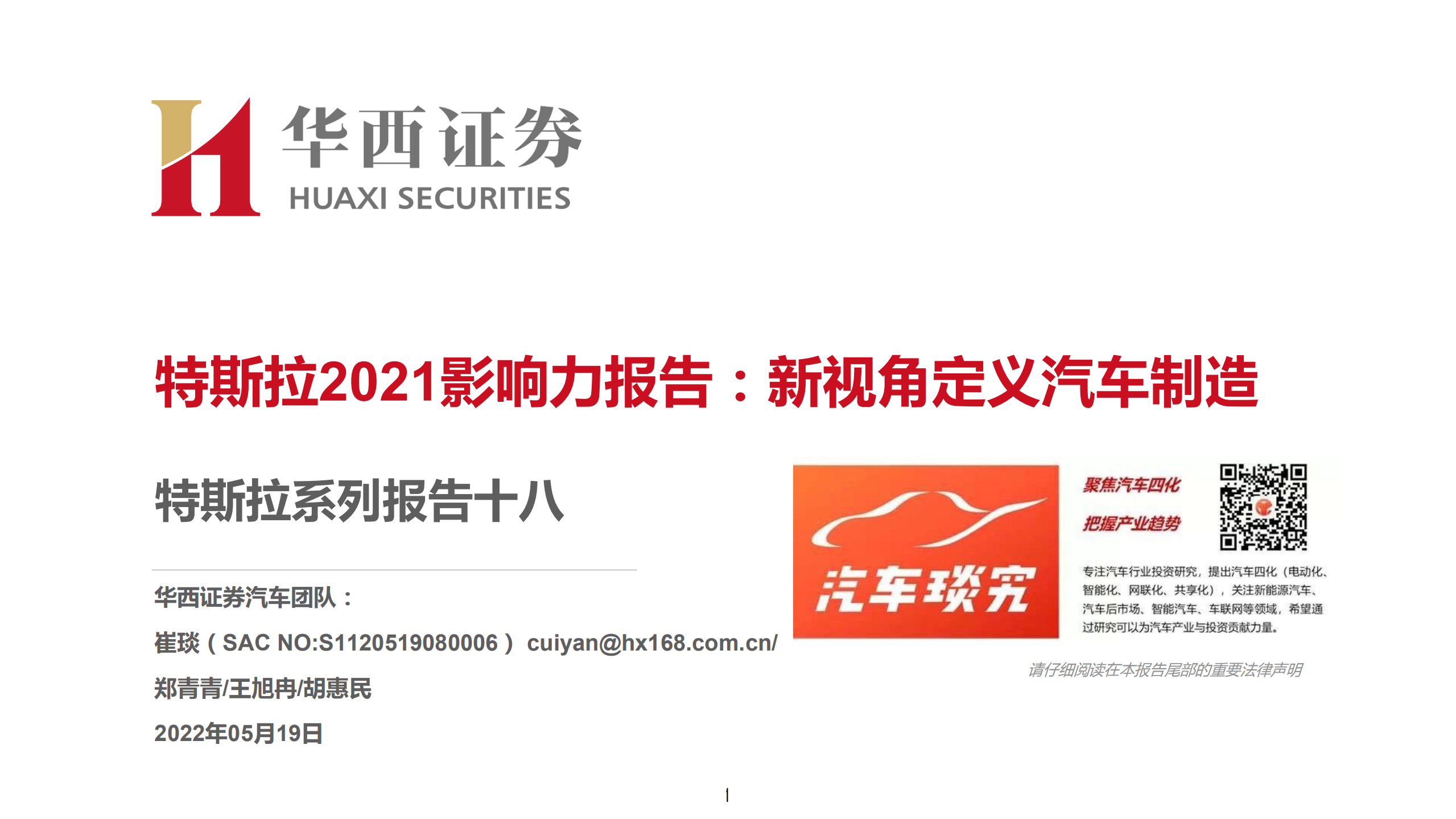 特斯拉-系列报告十八：特斯拉2021影响力报告，新视角定义汽车制造-220519.pdf 第1页