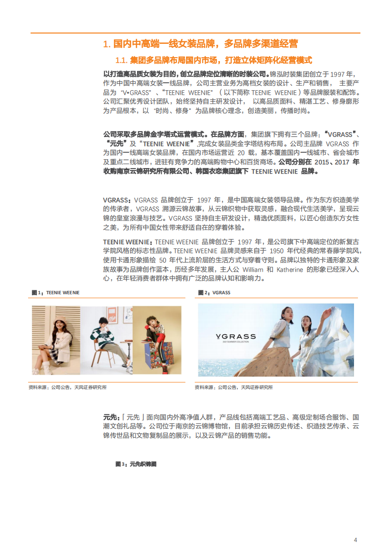 2021年女装一线品牌锦泓集团产品升级与盈利能力分析报告.pdf 第3页
