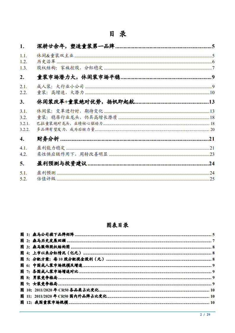 2021年森马服饰公司休闲装和巴拉童装双主业分析报告.pdf 第1页