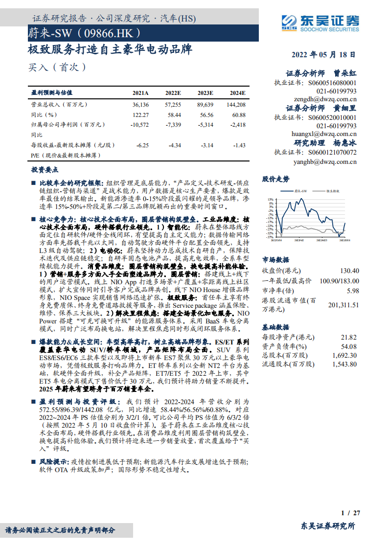 蔚来-极致服务打造自主豪华电动品牌-220518.pdf 第1页