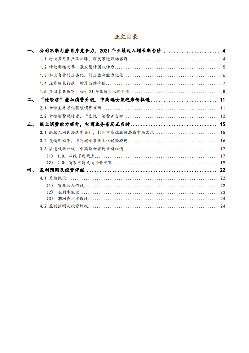 2021年欣贺股份公司渠道变革与中高端女装市场发展前景分析报告.pdf 第1页