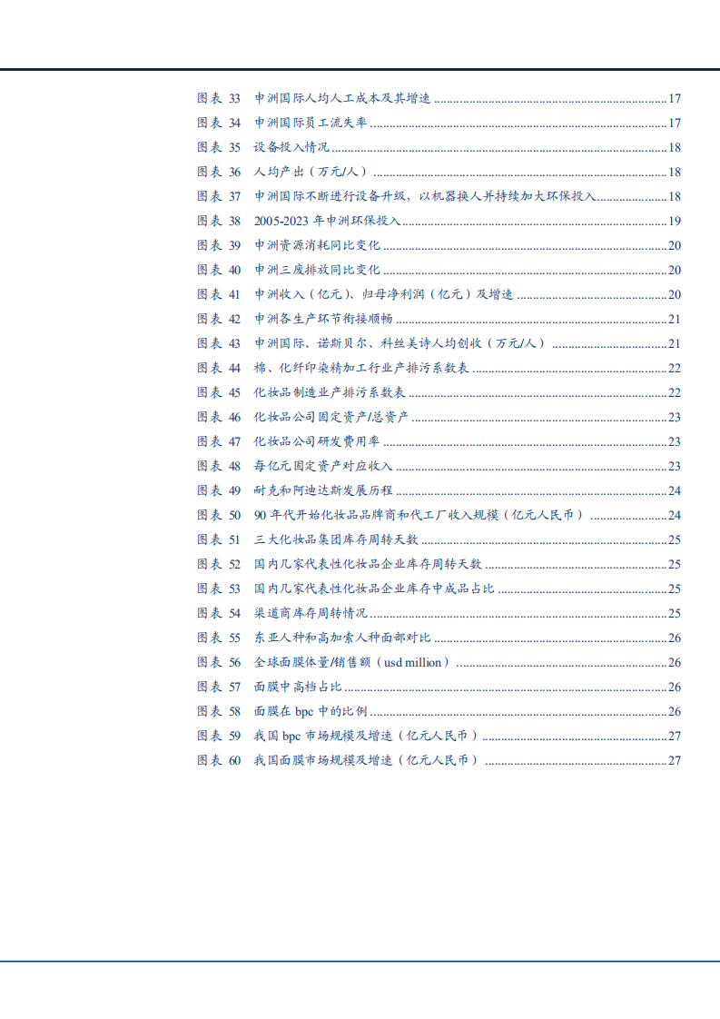 2021年以申洲国际公司看纺服代工与化妆品代工分析报告.pdf 第3页