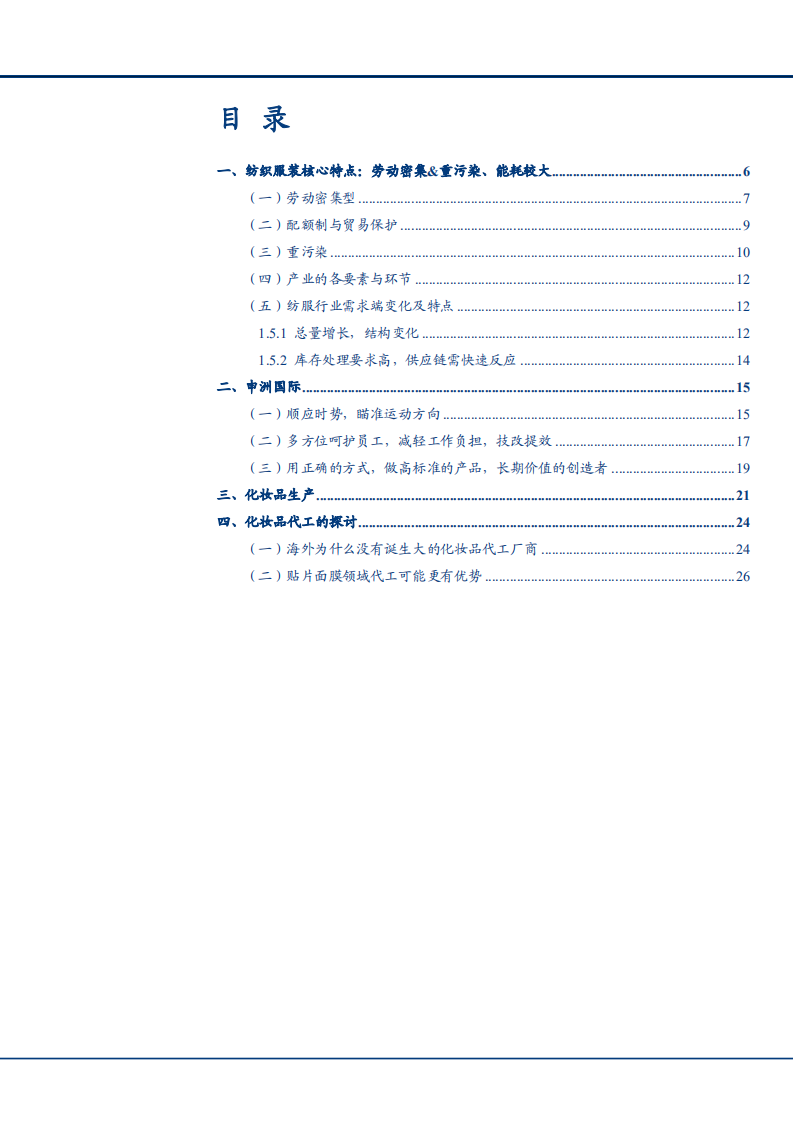 2021年以申洲国际公司看纺服代工与化妆品代工分析报告.pdf 第1页