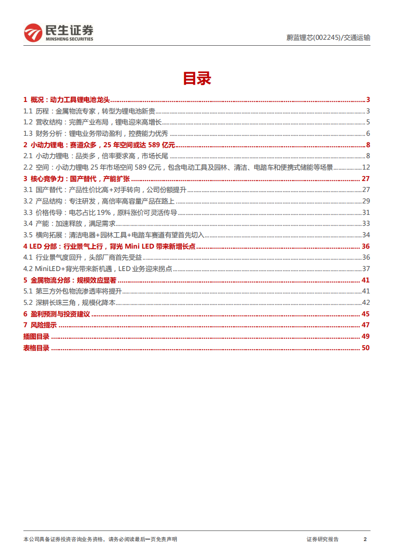 蔚蓝锂芯-深度报告：小动力锂电龙头产能扩张，实现国产替代-220505.pdf 第2页