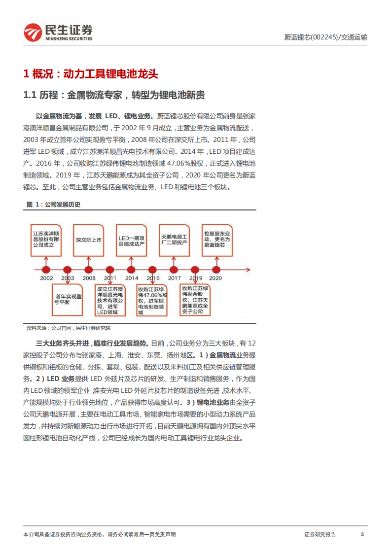蔚蓝锂芯-深度报告：小动力锂电龙头产能扩张，实现国产替代-220505.pdf 第3页