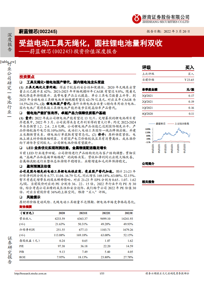 蔚蓝锂芯-投资价值深度报告：受益电动工具无绳化，圆柱锂电池量利双收-20220320.pdf 第1页