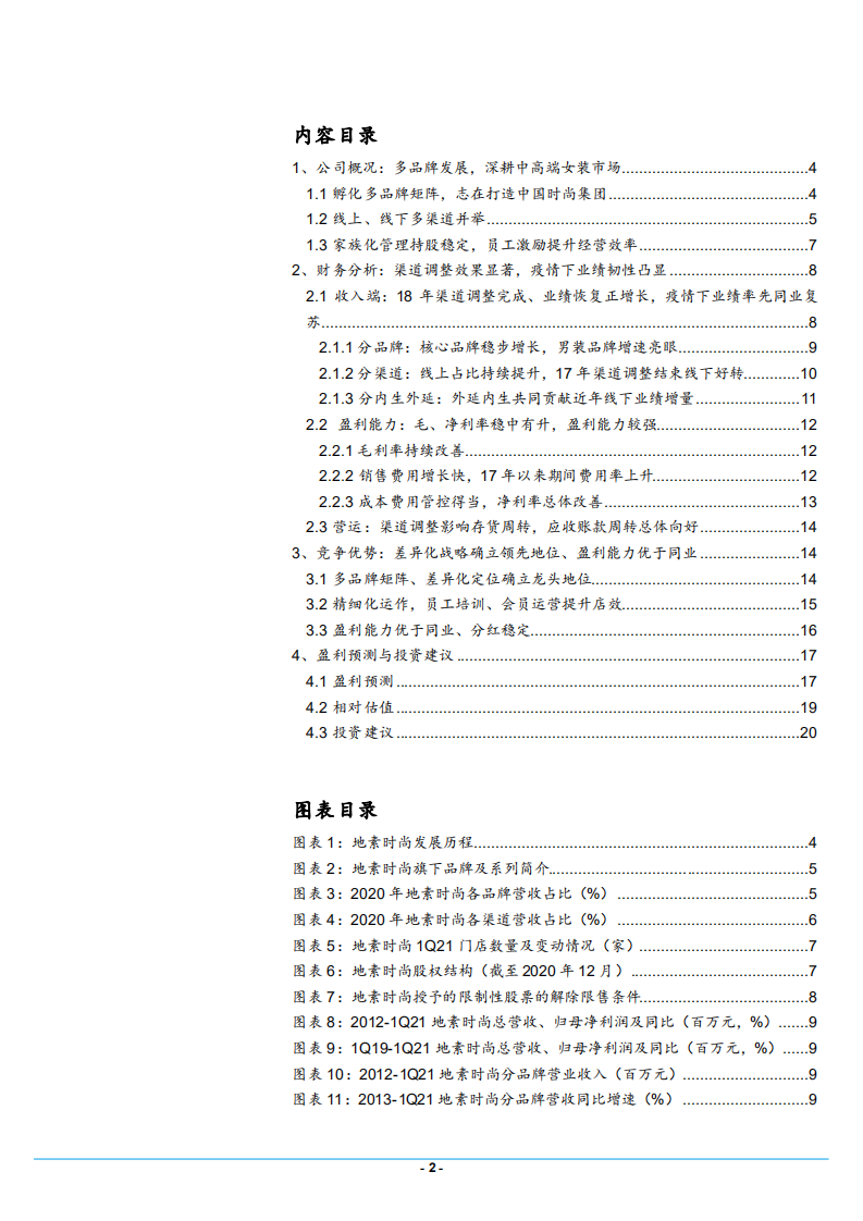 2021年中高端女装龙头地素时尚公司盈利能力与竞争优势分析报告.pdf 第1页
