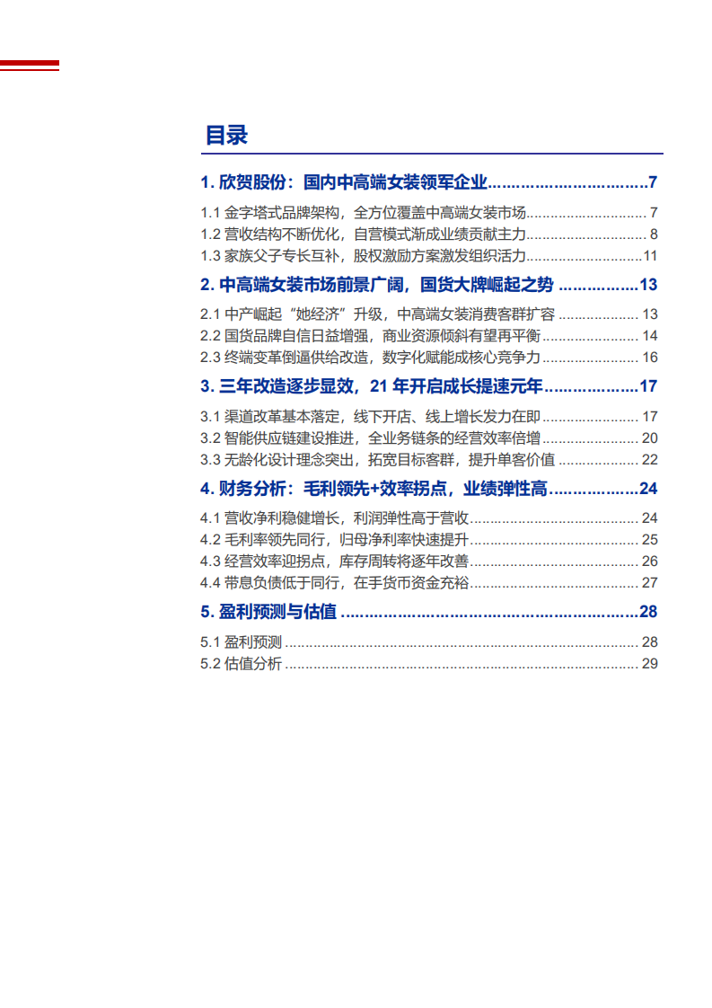 2021年中高端女装市场前景与欣贺股份公司发展趋势分析报告.pdf 第1页