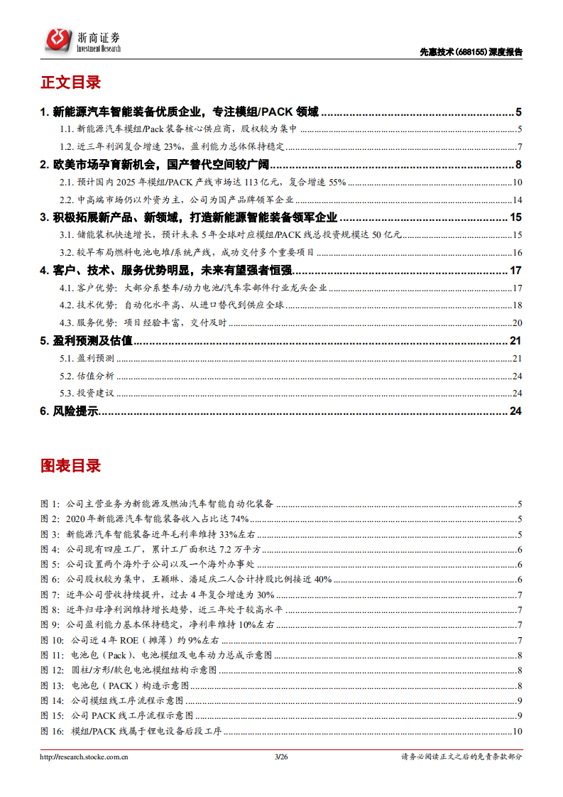 先惠技术-深度报告：新能源车模组PACK装备龙头，五因素驱动业绩提速-20220123.pdf 第3页