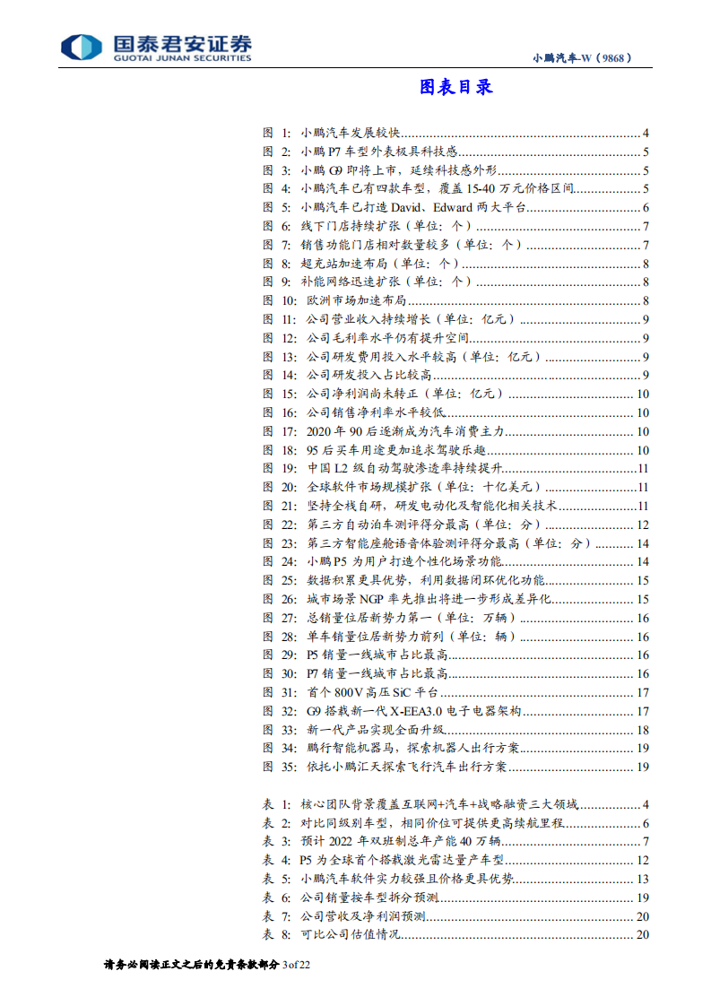 小鹏汽车-公司首次覆盖报告：智能化先声夺人，全新平台强化竞争优势-220529.pdf 第3页