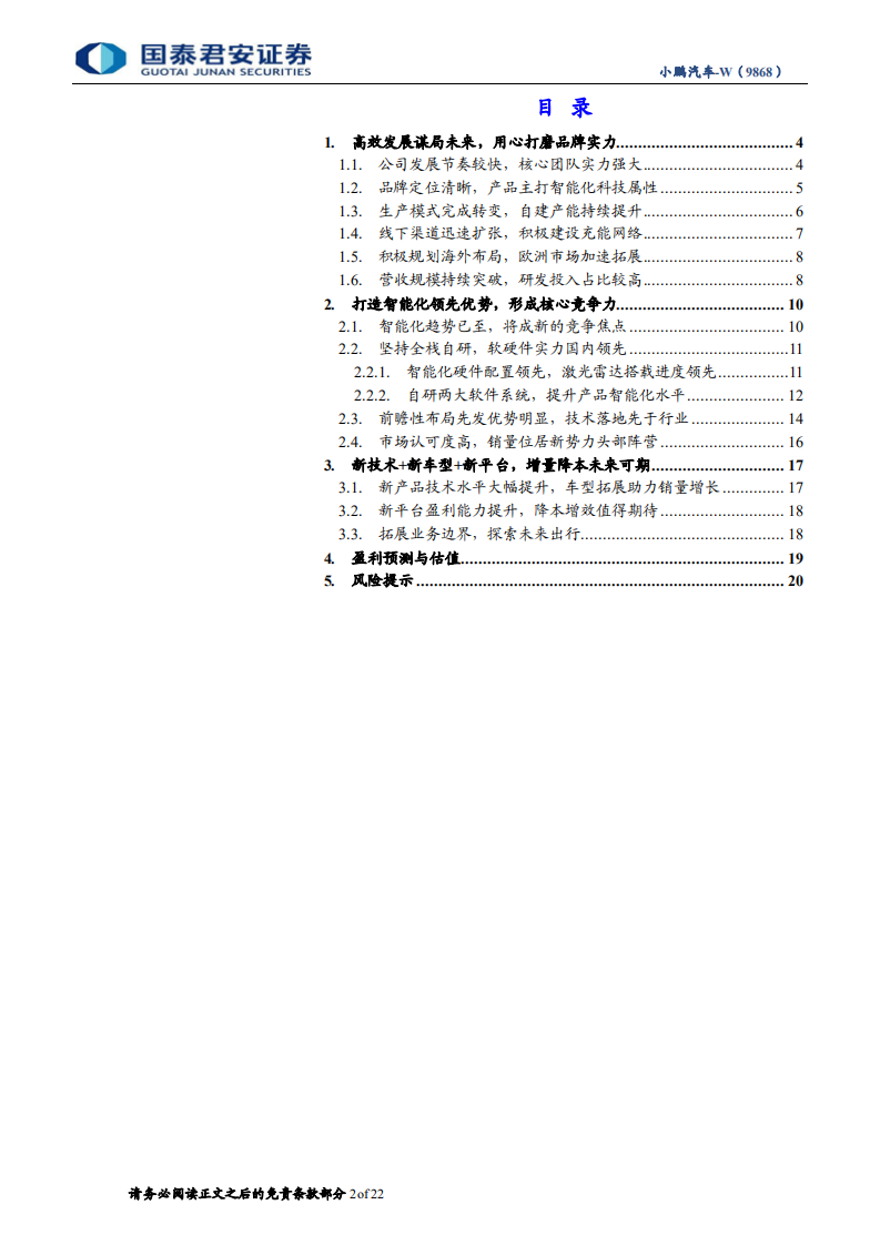 小鹏汽车-公司首次覆盖报告：智能化先声夺人，全新平台强化竞争优势-220529.pdf 第2页
