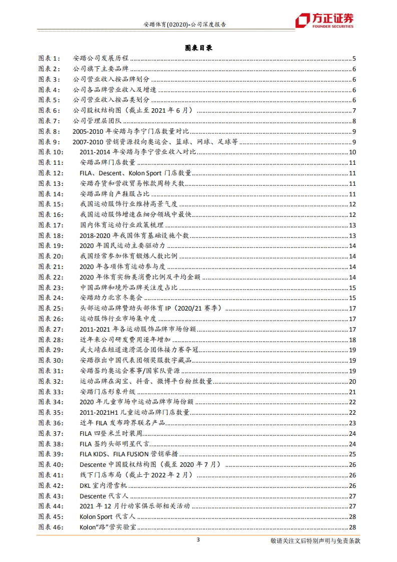 安踏体育-公司深度报告：国货之光，走向世界-220218.pdf 第3页