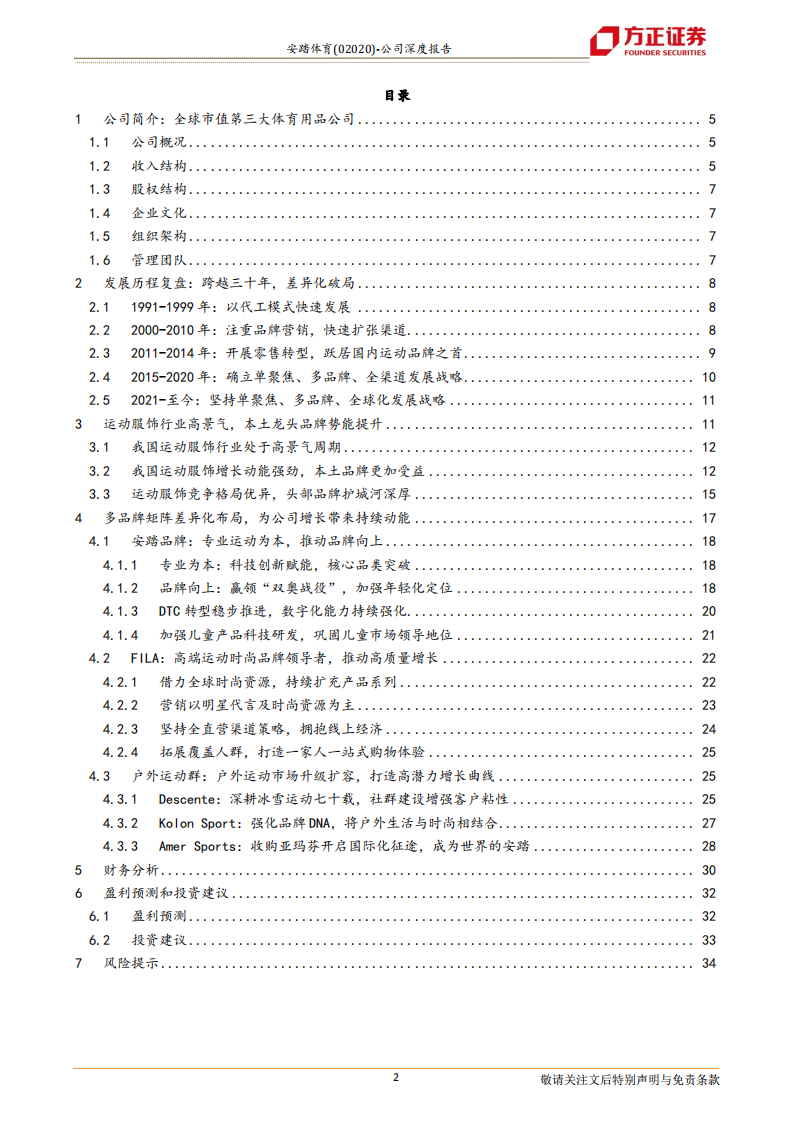 安踏体育-公司深度报告：国货之光，走向世界-220218.pdf 第2页