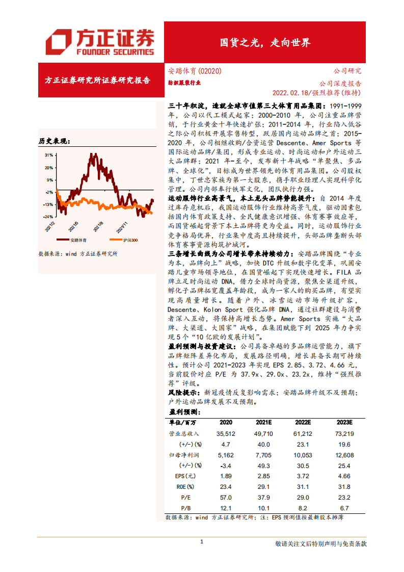 安踏体育-公司深度报告：国货之光，走向世界-220218.pdf 第1页