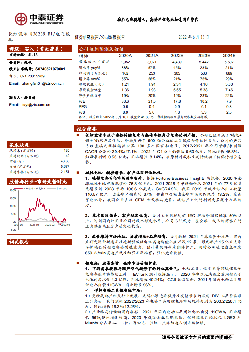 长虹能源-碱性电池稳增长，高倍率锂电池加速国产替代-220616.pdf 第1页