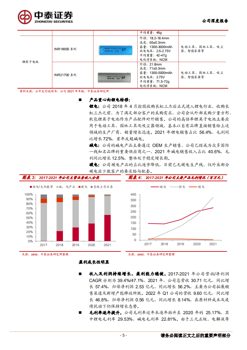 长虹能源-碱性电池稳增长，高倍率锂电池加速国产替代-220616.pdf 第5页