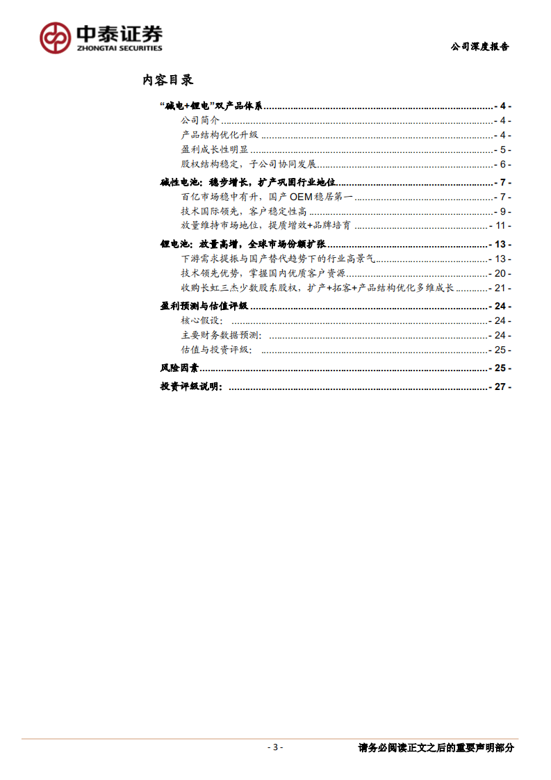 长虹能源-碱性电池稳增长，高倍率锂电池加速国产替代-220616.pdf 第3页