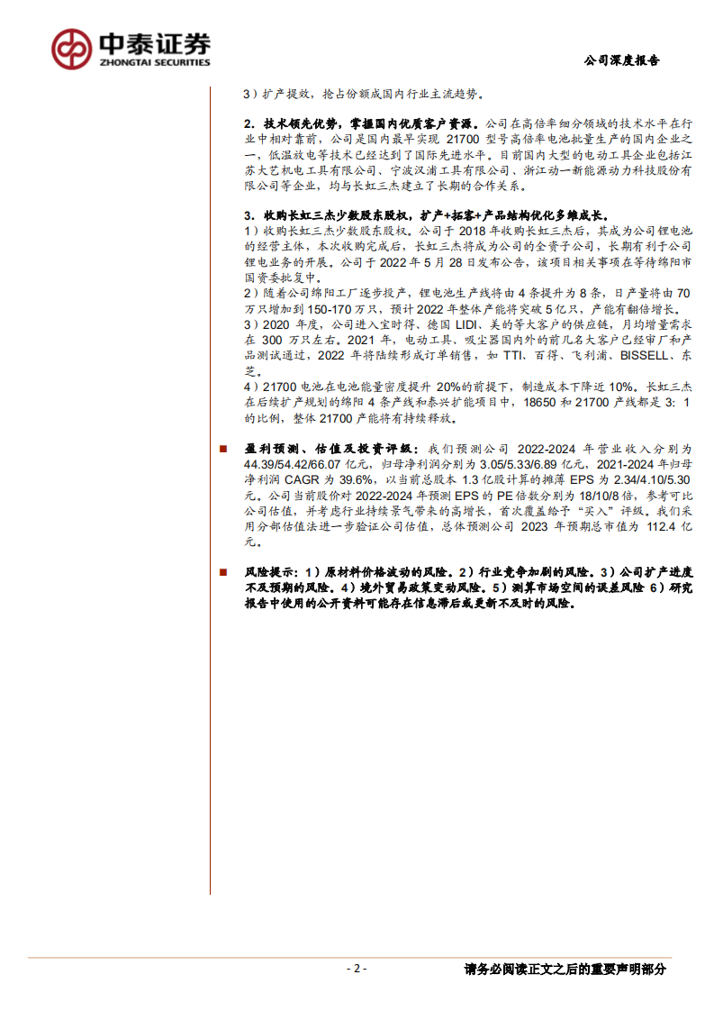 长虹能源-碱性电池稳增长，高倍率锂电池加速国产替代-220616.pdf 第2页