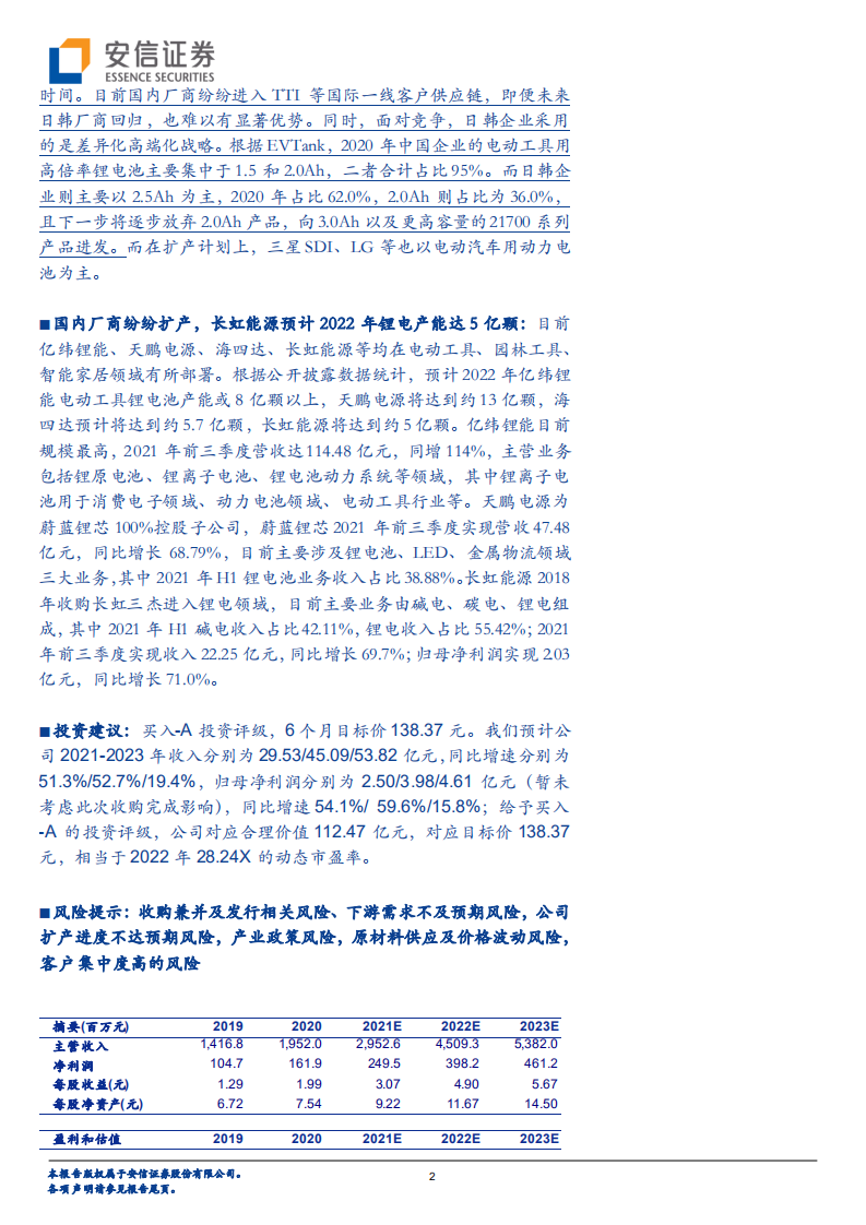长虹能源-收购三杰股权加强核心优势，加大高倍率锂电投资前景可期-20220210.pdf 第2页