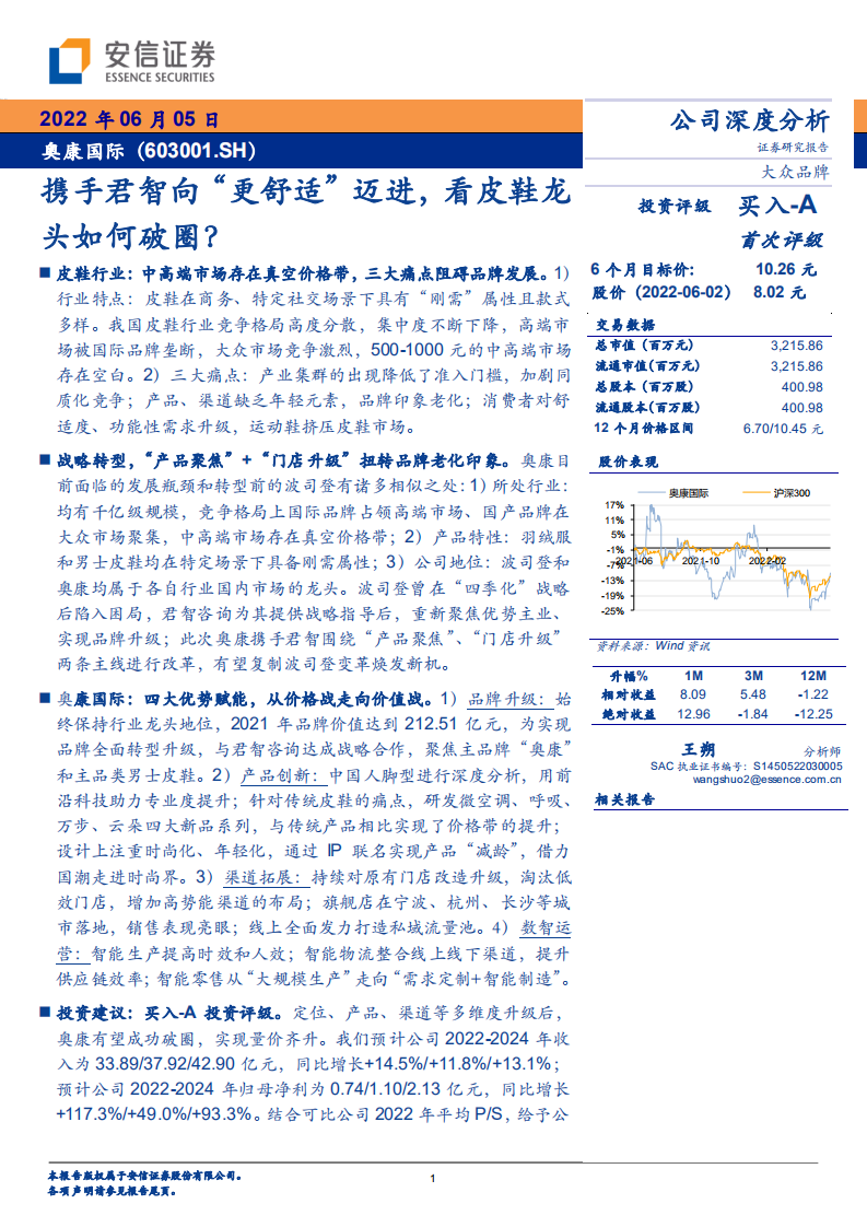 奥康国际-携手君智向&ldquo;更舒适&rdquo;迈进，看皮鞋龙头如何破圈？-220605.pdf 第1页