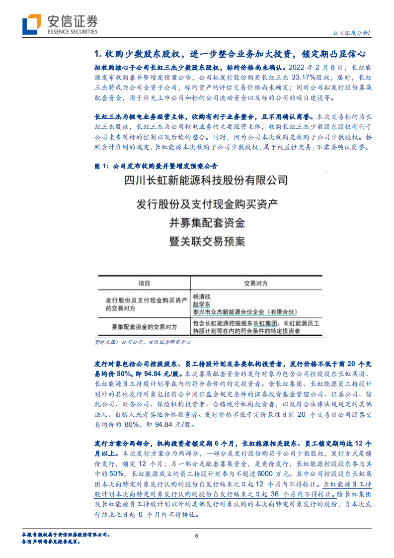 长虹能源-收购三杰股权加强核心优势，加大高倍率锂电投资前景可期-20220210.pdf 第6页