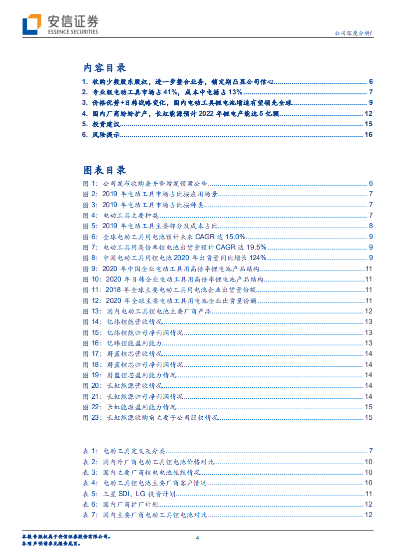 长虹能源-收购三杰股权加强核心优势，加大高倍率锂电投资前景可期-20220210.pdf 第4页