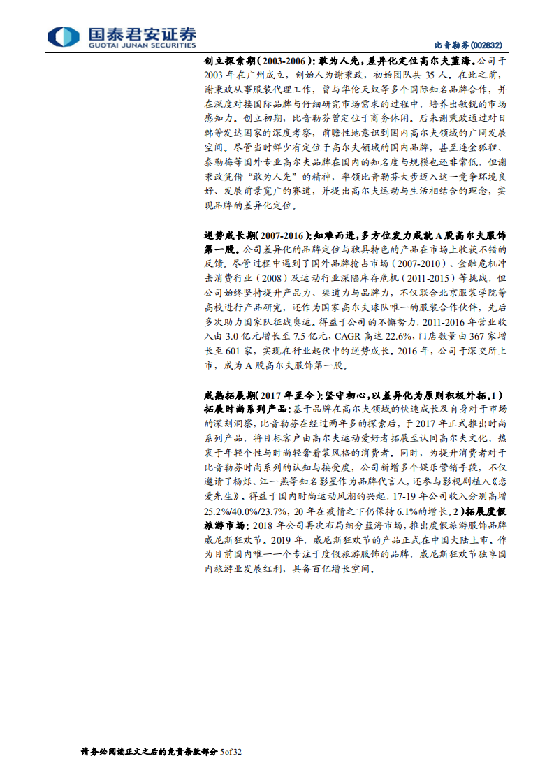 比音勒芬-高端运动时尚龙头，盈利优异增长强劲-220301.pdf 第5页