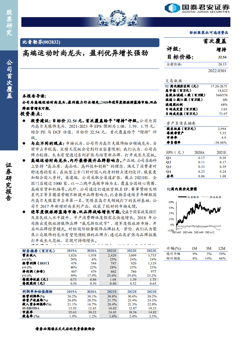 比音勒芬-高端运动时尚龙头，盈利优异增长强劲-220301.pdf 第1页