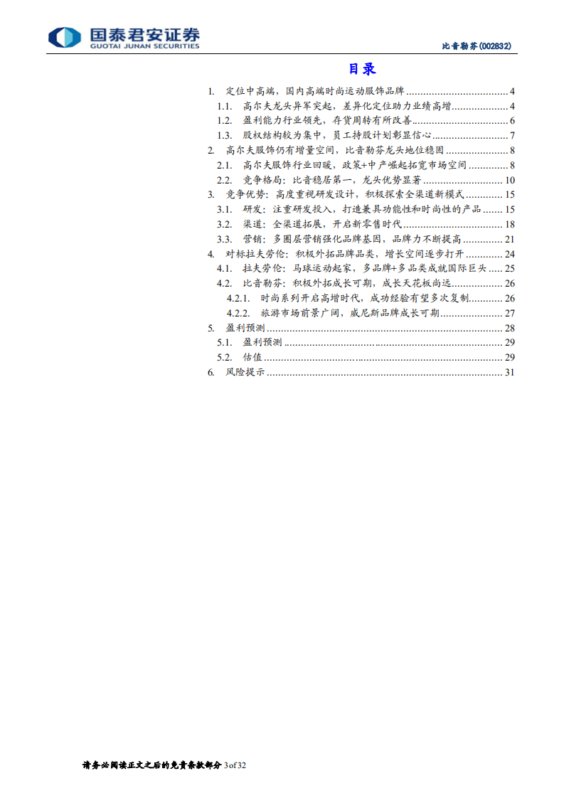比音勒芬-高端运动时尚龙头，盈利优异增长强劲-220301.pdf 第3页