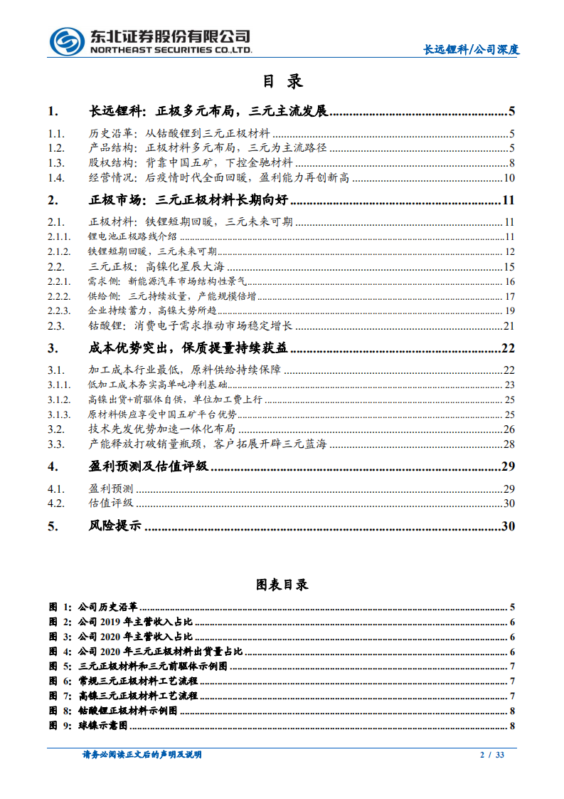 长远锂科-成本优势显著，三元正极一体化领跑者-220110.pdf 第2页