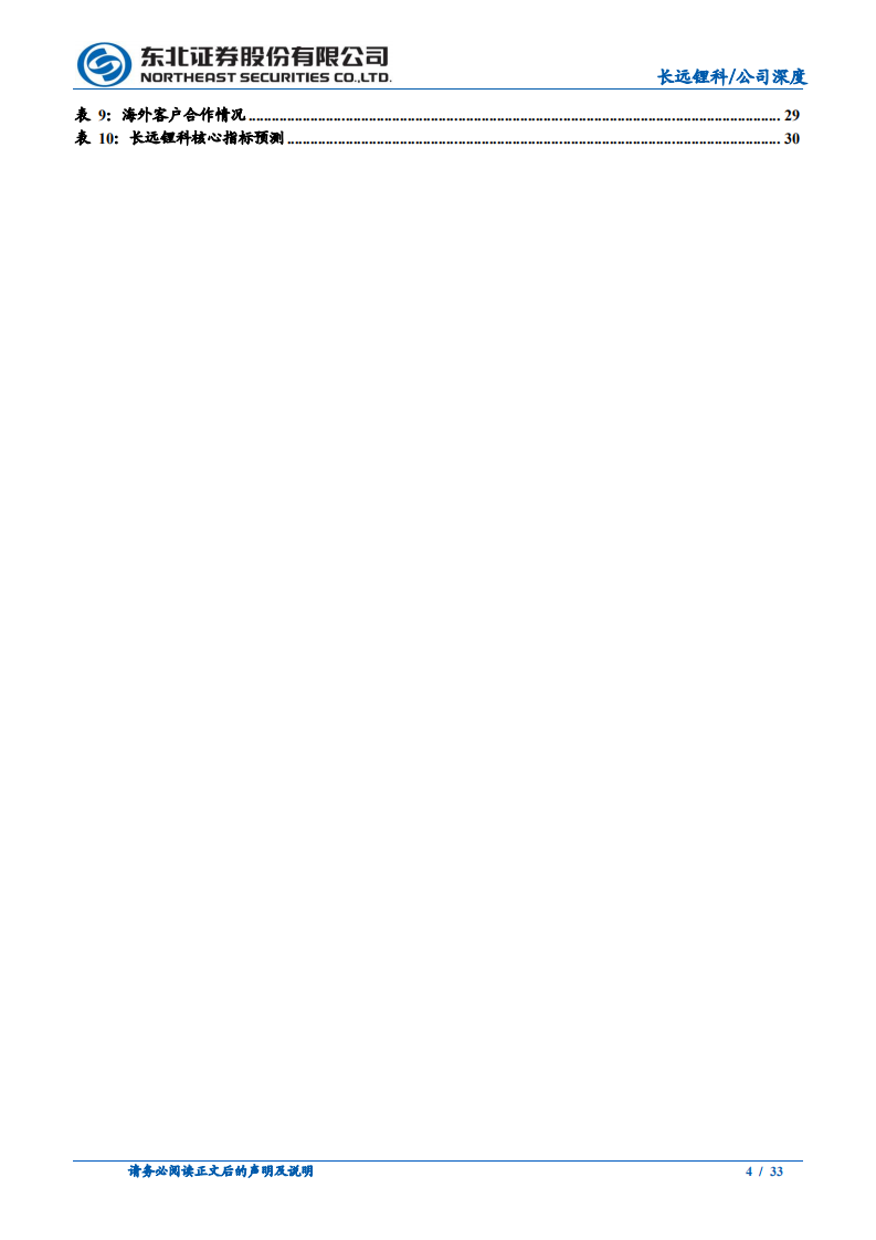 长远锂科-成本优势显著，三元正极一体化领跑者-220110.pdf 第4页