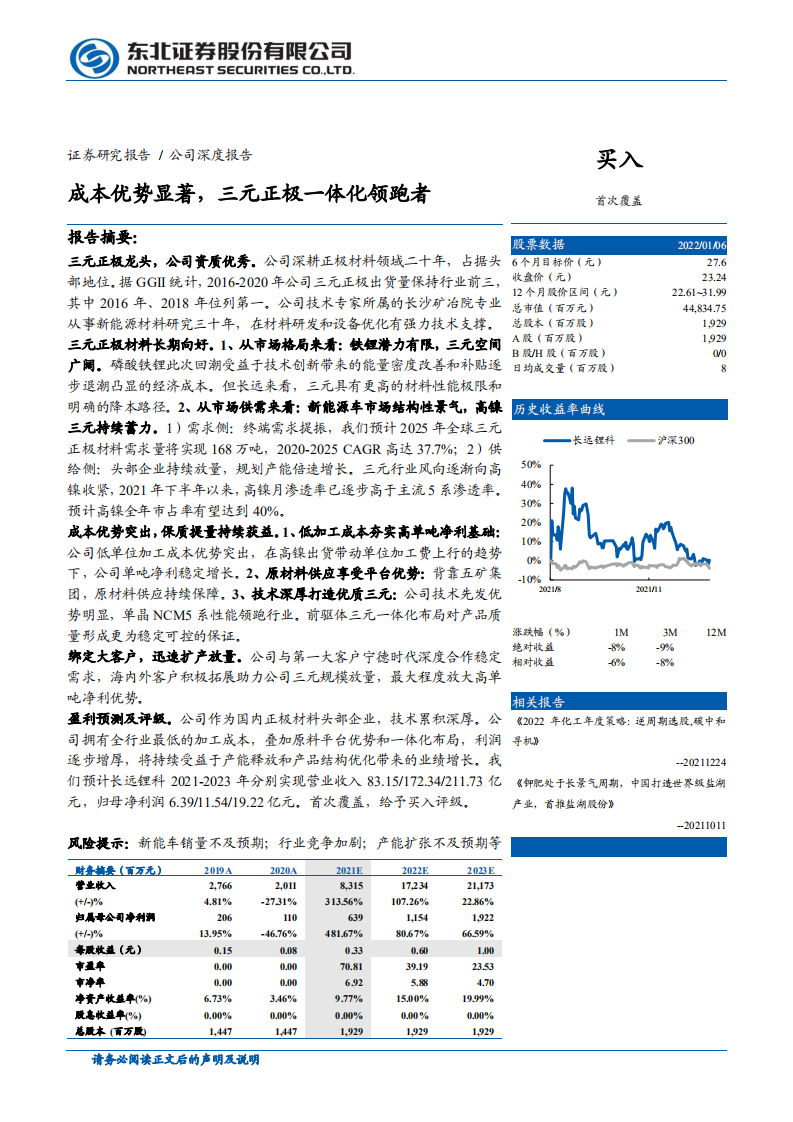 长远锂科-成本优势显著，三元正极一体化领跑者-220110.pdf 第1页