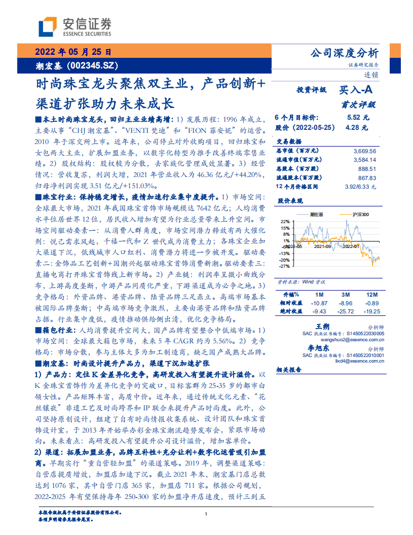 潮宏基-公司深度分析：时尚珠宝龙头聚焦双主业，产品创新+渠道扩张助力未来成长-220525.pdf 第1页