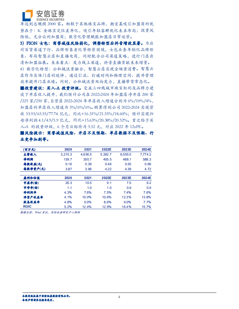 潮宏基-公司深度分析：时尚珠宝龙头聚焦双主业，产品创新+渠道扩张助力未来成长-220525.pdf 第2页