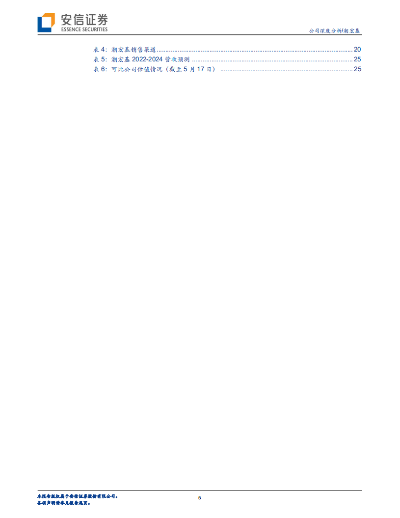 潮宏基-公司深度分析：时尚珠宝龙头聚焦双主业，产品创新+渠道扩张助力未来成长-220525.pdf 第5页