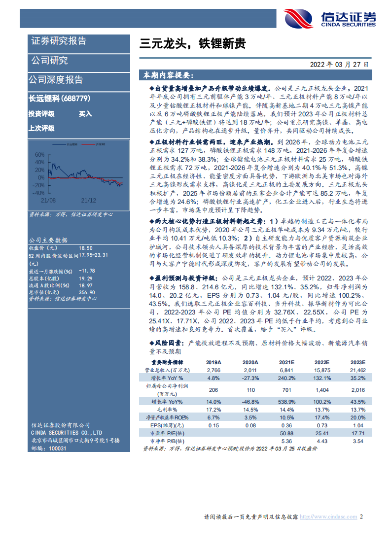 长远锂科-公司深度报告：三元龙头，铁锂新贵-220327.pdf 第2页