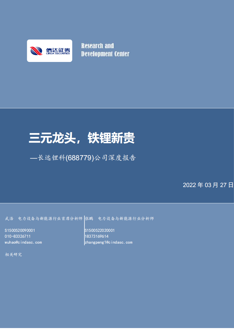 长远锂科-公司深度报告：三元龙头，铁锂新贵-220327.pdf 第1页
