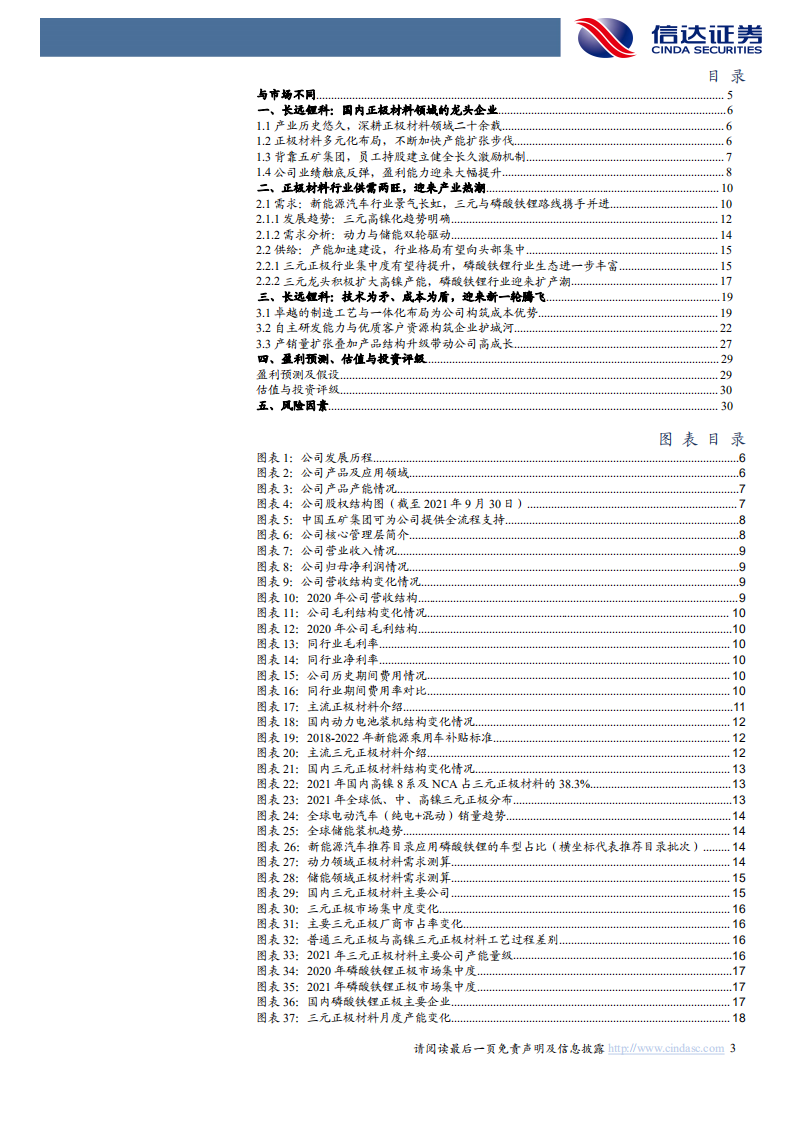 长远锂科-公司深度报告：三元龙头，铁锂新贵-220327.pdf 第3页