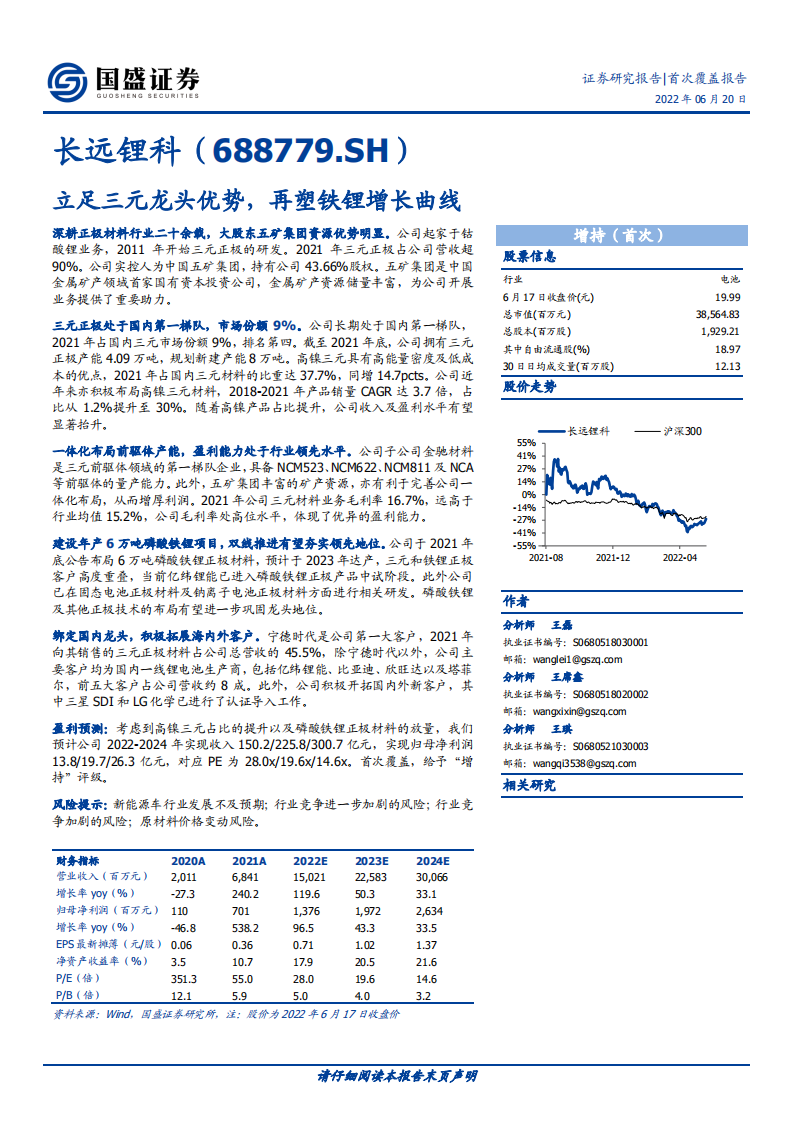 长远锂科-立足三元龙头优势，再塑铁锂增长曲线-220620.pdf 第1页