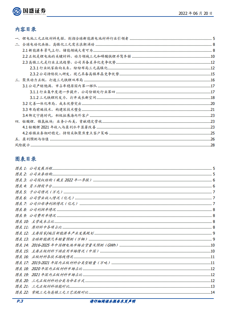 长远锂科-立足三元龙头优势，再塑铁锂增长曲线-220620.pdf 第3页