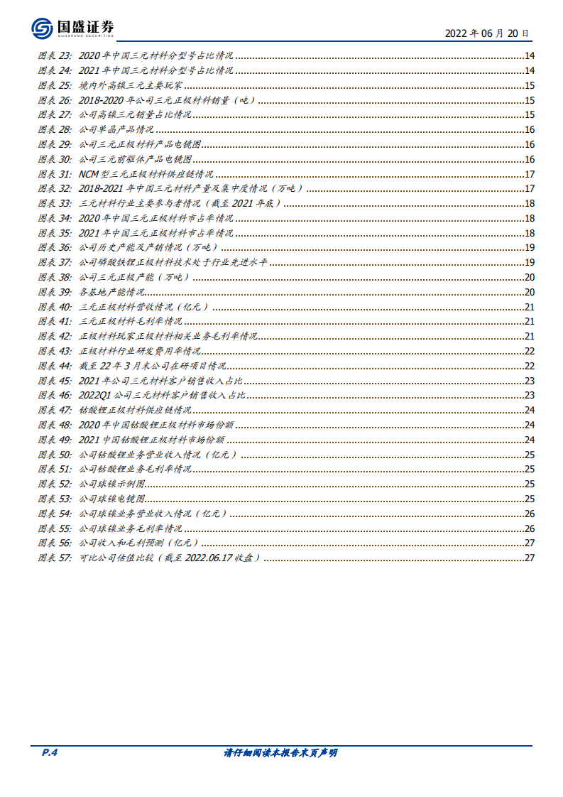 长远锂科-立足三元龙头优势，再塑铁锂增长曲线-220620.pdf 第4页
