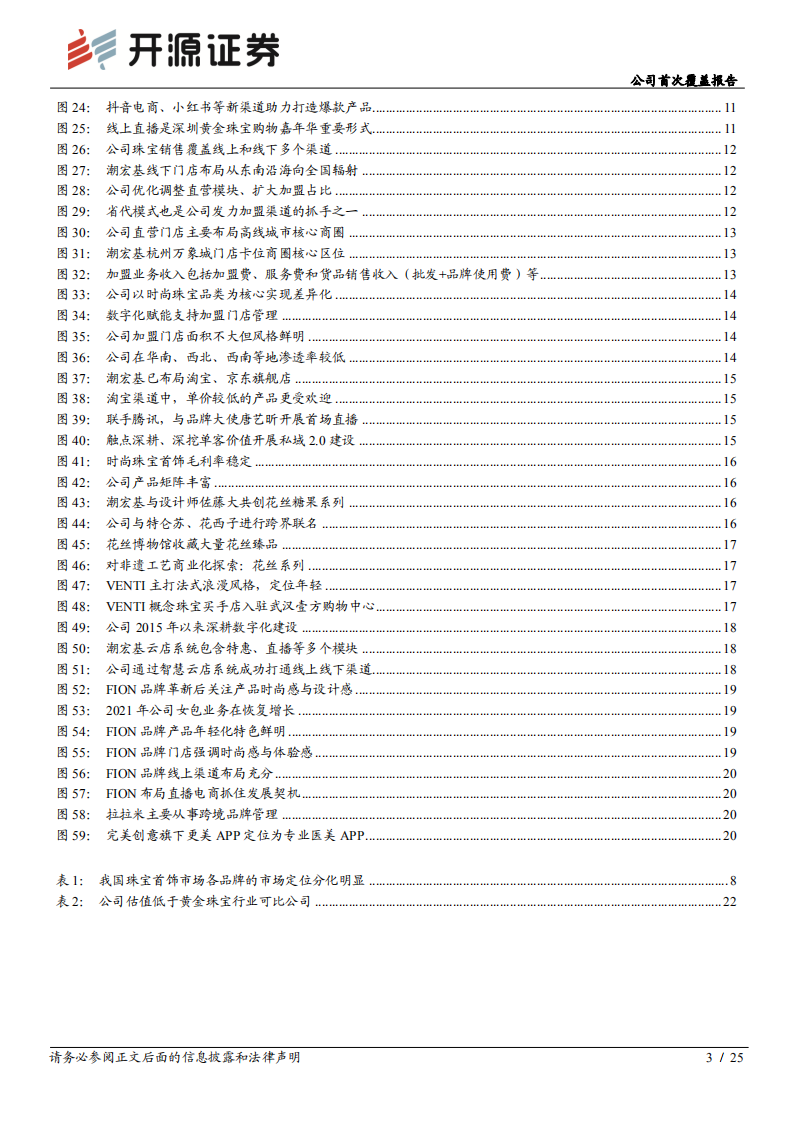 潮宏基-公司首次覆盖报告：东方时尚珠宝龙头品牌，发力加盟扩张驱动高成长-20220306.pdf 第3页