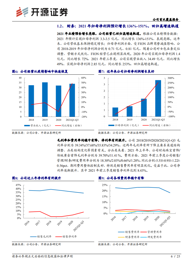 潮宏基-公司首次覆盖报告：东方时尚珠宝龙头品牌，发力加盟扩张驱动高成长-20220306.pdf 第6页