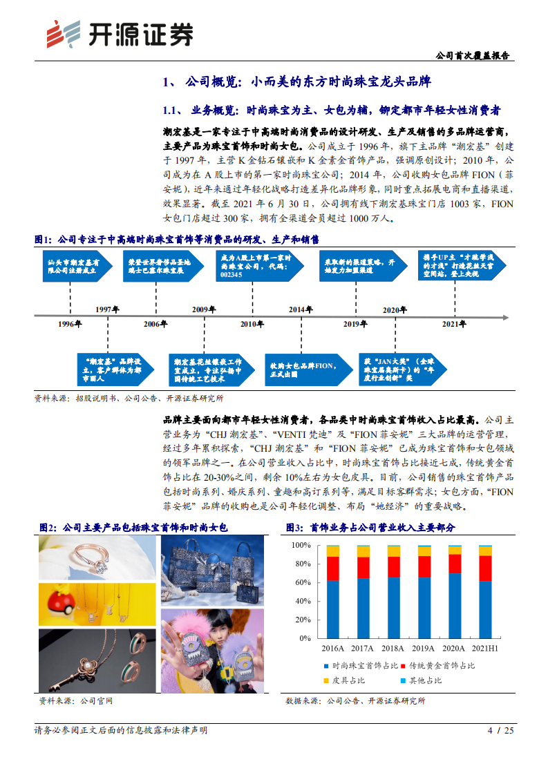 潮宏基-公司首次覆盖报告：东方时尚珠宝龙头品牌，发力加盟扩张驱动高成长-20220306.pdf 第4页