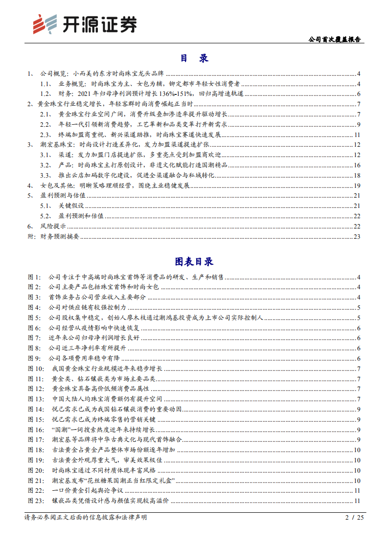潮宏基-公司首次覆盖报告：东方时尚珠宝龙头品牌，发力加盟扩张驱动高成长-20220306.pdf 第2页